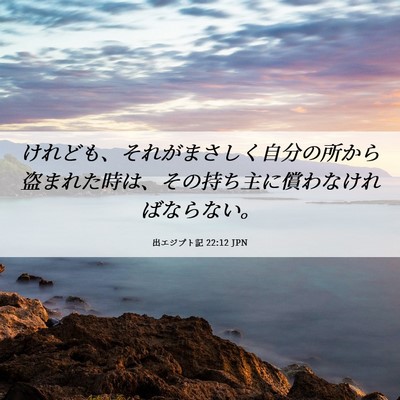 Picture 06 - 出エジプト記 22:12 JPN - けれども、それがまさしく自分の所 - Bible Verse Picture