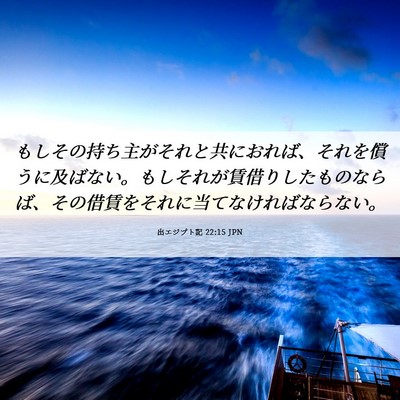 Picture 06 - 出エジプト記 22:15 JPN - もしその持ち主がそれと共におれば - Bible Verse Picture