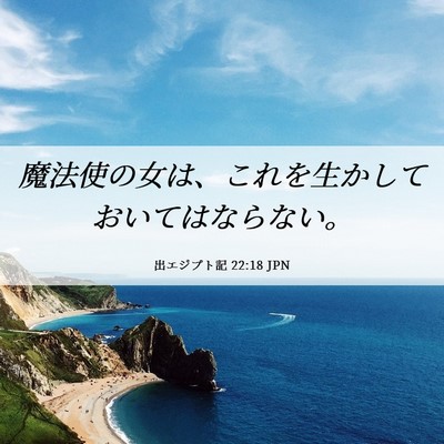 Picture 06 - 出エジプト記 22:18 JPN - 魔法使の女は、これを生かしておい - Bible Verse Picture