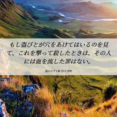 Picture 06 - 出エジプト記 22:2 JPN - もし盗びとが穴をあけてはいるのを - Bible Verse Picture