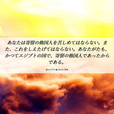 Picture 06 - 出エジプト記 22:21 JPN - あなたは寄留の他国人を苦しめては - Bible Verse Picture