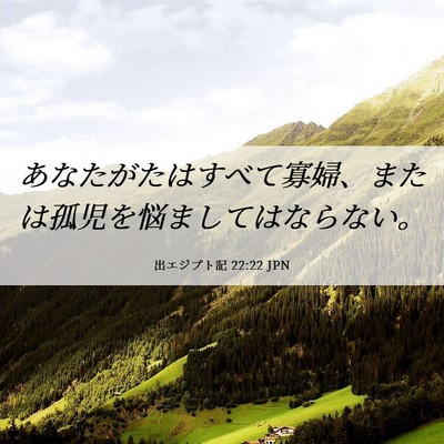 Picture 06 - 出エジプト記 22:22 JPN - あなたがたはすべて寡婦、または孤 - Bible Verse Picture