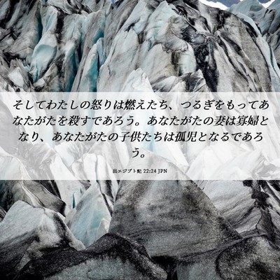 Picture 06 - 出エジプト記 22:24 JPN - そしてわたしの怒りは燃えたち、つ - Bible Verse Picture