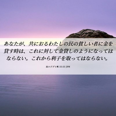 Picture 06 - 出エジプト記 22:25 JPN - あなたが、共におるわたしの民の貧 - Bible Verse Picture