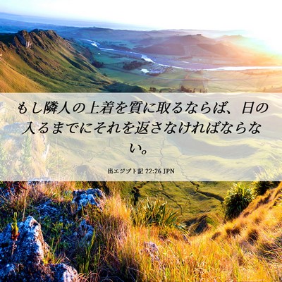 Picture 06 - 出エジプト記 22:26 JPN - もし隣人の上着を質に取るならば、 - Bible Verse Picture