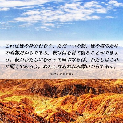 Picture 06 - 出エジプト記 22:27 JPN - これは彼の身をおおう、ただ一つの - Bible Verse Picture