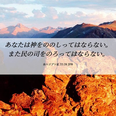 Picture 06 - 出エジプト記 22:28 JPN - あなたは神をののしってはならない - Bible Verse Picture