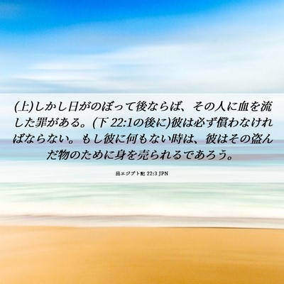 Picture 06 - 出エジプト記 22:3 JPN - (上)しかし日がのぼって後ならば、そ - Bible Verse Picture