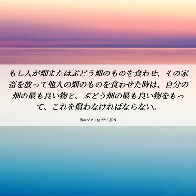 Picture 06 - 出エジプト記 22:5 JPN - もし人が畑またはぶどう畑のものを - Bible Verse Picture