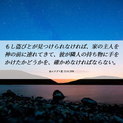 Picture 06 - 出エジプト記 22:8 JPN - もし盗びとが見つけられなければ、 - Bible Verse Picture