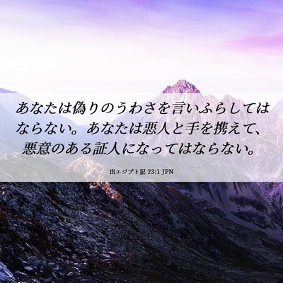 Picture 06 - 出エジプト記 23:1 JPN - あなたは偽りのうわさを言いふらし - Bible Verse Picture