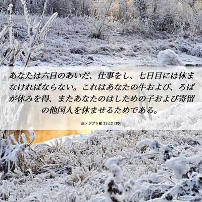 Picture 06 - 出エジプト記 23:12 JPN - あなたは六日のあいだ、仕事をし、 - Bible Verse Picture