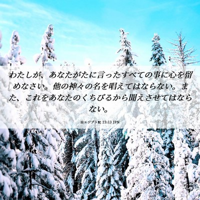 Picture 06 - 出エジプト記 23:13 JPN - わたしが、あなたがたに言ったすべ - Bible Verse Picture