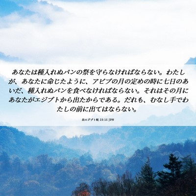 Picture 06 - 出エジプト記 23:15 JPN - あなたは種入れぬパンの祭を守らな - Bible Verse Picture