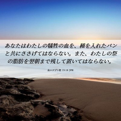 Picture 06 - 出エジプト記 23:18 JPN - あなたはわたしの犠牲の血を、種を - Bible Verse Picture