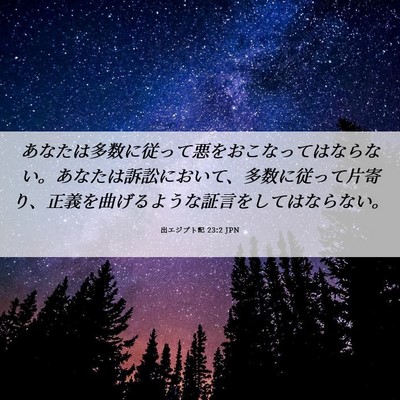 Picture 06 - 出エジプト記 23:2 JPN - あなたは多数に従って悪をおこなっ - Bible Verse Picture