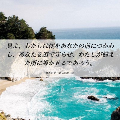 Picture 06 - 出エジプト記 23:20 JPN - 見よ、わたしは使をあなたの前につ - Bible Verse Picture