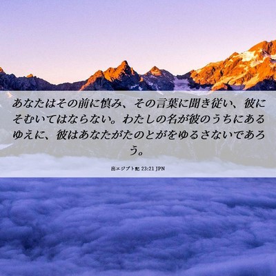 Picture 06 - 出エジプト記 23:21 JPN - あなたはその前に慎み、その言葉に - Bible Verse Picture