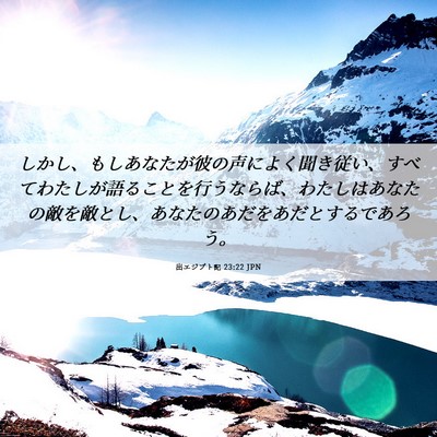 Picture 06 - 出エジプト記 23:22 JPN - しかし、もしあなたが彼の声によく - Bible Verse Picture