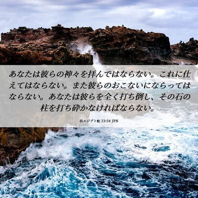Picture 06 - 出エジプト記 23:24 JPN - あなたは彼らの神々を拝んではなら - Bible Verse Picture