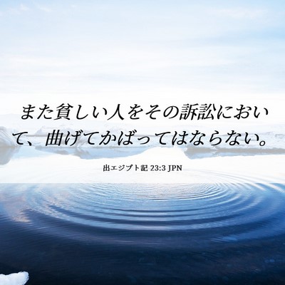 Picture 06 - 出エジプト記 23:3 JPN - また貧しい人をその訴訟において、 - Bible Verse Picture