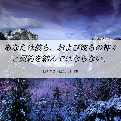 Picture 06 - 出エジプト記 23:32 JPN - あなたは彼ら、および彼らの神々と - Bible Verse Picture