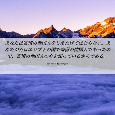 Picture 06 - 出エジプト記 23:9 JPN - あなたは寄留の他国人をしえたげて - Bible Verse Picture