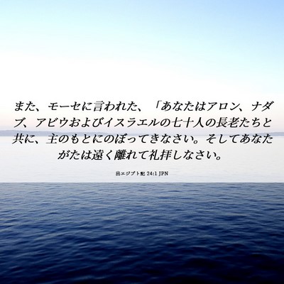 Picture 06 - 出エジプト記 24:1 JPN - また、モーセに言われた、「あなた - Bible Verse Picture