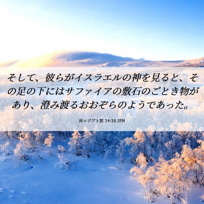 Picture 06 - 出エジプト記 24:10 JPN - そして、彼らがイスラエルの神を見 - Bible Verse Picture