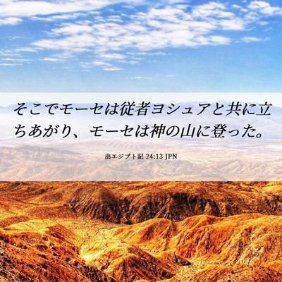 Picture 06 - 出エジプト記 24:13 JPN - そこでモーセは従者ヨシュアと共に - Bible Verse Picture