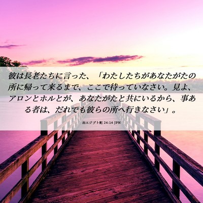 Picture 06 - 出エジプト記 24:14 JPN - 彼は長老たちに言った、「わたした - Bible Verse Picture