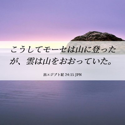 Picture 06 - 出エジプト記 24:15 JPN - こうしてモーセは山に登ったが、雲 - Bible Verse Picture
