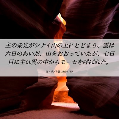 Picture 06 - 出エジプト記 24:16 JPN - 主の栄光がシナイ山の上にとどまり - Bible Verse Picture