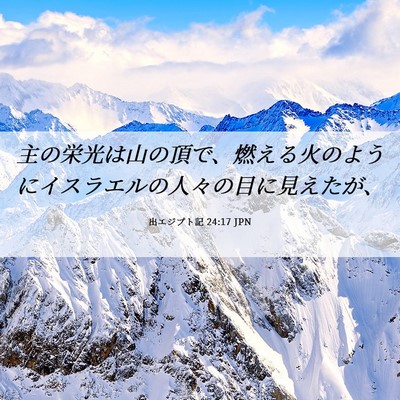 Picture 06 - 出エジプト記 24:17 JPN - 主の栄光は山の頂で、燃える火のよ - Bible Verse Picture