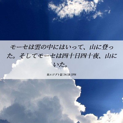 Picture 06 - 出エジプト記 24:18 JPN - モーセは雲の中にはいって、山に登 - Bible Verse Picture