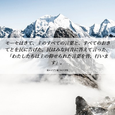 Picture 06 - 出エジプト記 24:3 JPN - モーセはきて、主のすべての言葉と - Bible Verse Picture