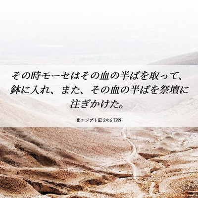 Picture 06 - 出エジプト記 24:6 JPN - その時モーセはその血の半ばを取っ - Bible Verse Picture