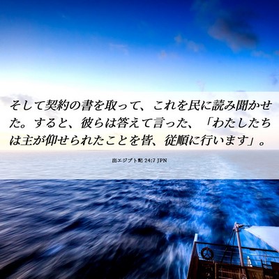 Picture 06 - 出エジプト記 24:7 JPN - そして契約の書を取って、これを民 - Bible Verse Picture