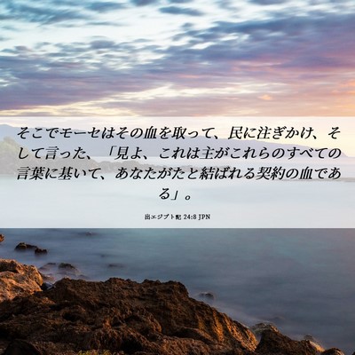 Picture 06 - 出エジプト記 24:8 JPN - そこでモーセはその血を取って、民 - Bible Verse Picture