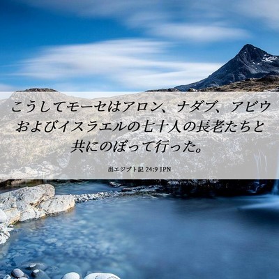 Picture 06 - 出エジプト記 24:9 JPN - こうしてモーセはアロン、ナダブ、 - Bible Verse Picture