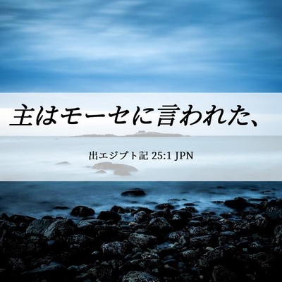 Picture 06 - 出エジプト記 25:1 JPN - 主はモーセに言われた、 - Bible Verse Picture