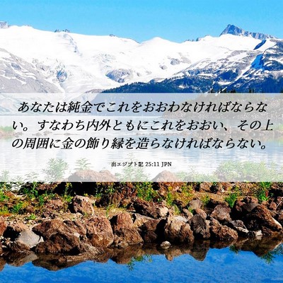 Picture 06 - 出エジプト記 25:11 JPN - あなたは純金でこれをおおわなけれ - Bible Verse Picture