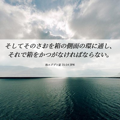 Picture 06 - 出エジプト記 25:14 JPN - そしてそのさおを箱の側面の環に通 - Bible Verse Picture