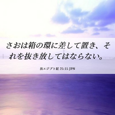 Picture 06 - 出エジプト記 25:15 JPN - さおは箱の環に差して置き、それを - Bible Verse Picture