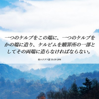 Picture 06 - 出エジプト記 25:19 JPN - 一つのケルブをこの端に、一つのケ - Bible Verse Picture