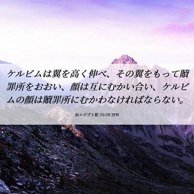 Picture 06 - 出エジプト記 25:20 JPN - ケルビムは翼を高く伸べ、その翼を - Bible Verse Picture