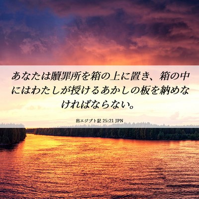 Picture 06 - 出エジプト記 25:21 JPN - あなたは贖罪所を箱の上に置き、箱 - Bible Verse Picture