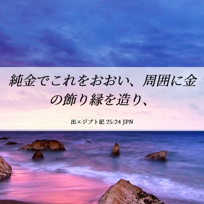 Picture 06 - 出エジプト記 25:24 JPN - 純金でこれをおおい、周囲に金の飾 - Bible Verse Picture