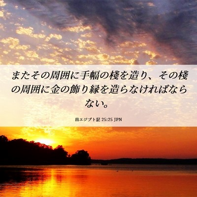 Picture 06 - 出エジプト記 25:25 JPN - またその周囲に手幅の棧を造り、そ - Bible Verse Picture