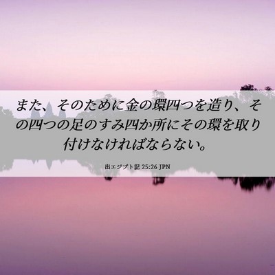 Picture 06 - 出エジプト記 25:26 JPN - また、そのために金の環四つを造り - Bible Verse Picture